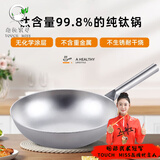 塔驰密司（touchmiss） 钛锅纯钛炒锅无涂层不粘锅炒菜锅家用圆底不沾燃气煤气灶适用 3.0厚底薄壁工艺全钛柄钛锅 0寸 32CM（适合2-4人 重1.3kg ）