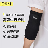 D&M日本进口护肘关节护腕护臂男女运动篮球跑步登山护胳膊手臂一只装