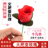 易泽家玫瑰花魔术道具火把变玫瑰表演火焰魔术求婚表白情人节520追女生 【25ml油】+3支红色玫瑰