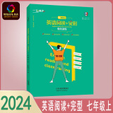 2024秋 一飞冲天 英语阅读+完形 强化训练 7七年级上册 初一 任务型阅读综合填空阶梯阅读真题荟萃