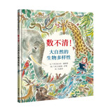 【信谊】数不清！大自然的生物多样性（3-8岁）知识科普童书绘本