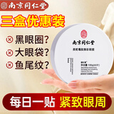 同仁堂蛇毒眼膜贴眼贴淡化眼袋眼纹黑眼圈补水保湿60片/盒*3盒