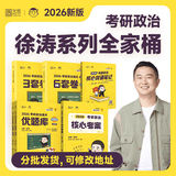 【核心考案现货】2026徐涛考研政治 徐涛核心考案2026 徐涛优题库 徐涛核心考案 考研政治押题卷背诵笔记徐六套卷优题库形势政策时政真题 【2026版】徐涛考研政治全家桶