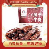 白音杭盖风干牛肉 内蒙古手撕牛肉干休闲零食特产500g 原味500g1袋