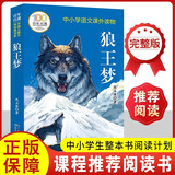 狼王梦 百年百部中国儿童文学经典书系 小学生三四五六年级上下册必读课外书籍阅读书单故事书目