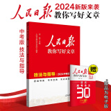 【出版社直发】2025新版中考满分作文优秀作文素材大全模板范文精选七八九年级专项训练素材精选语文英语初中版中学生初一二三辅导书 人民日报技法与指导，中考版