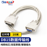 可思未来 DB15传输线两排15针 DB15连接线双屏蔽串口数控雕刻机线延长线 （10米 公对母）KS-D-1510
