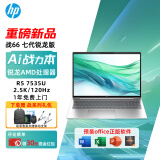 惠普（HP）惠普（HP）战66 六代/七代 锐龙版645/655轻薄笔记本电脑 【七代】16英寸/R5-7535U 2.5K 32G内存 1TB PCI-E固态 定制