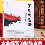 【官方正版】了凡生意经了凡四训生意经智然讲述传统文化与企业管理学习企业家课堂实录中国特色企业研修班人本管理国学书籍了凡四训生意经建设中国特色企业文化经营管理