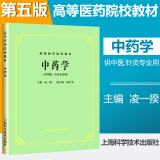 【官方店+可选】中医基础理论经典第五版上海科技出版社高等医药院校供针灸 书专业用高校本科考研教材推荐书籍大全 中药学