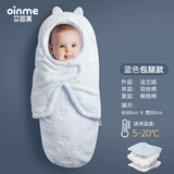 艾茵美（oinme）婴儿睡袋秋冬包被婴幼儿新生儿抱被防惊跳襁褓巾冬季加厚防踢被 法兰绒+精梳棉蓝色小码（0-3月）