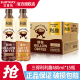 三得利利趣拿铁美式咖啡香醇丝滑即饮咖啡秋冬季畅爽480ml/瓶装整箱 混合口味480ml*15瓶