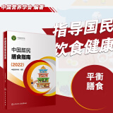 【新华书店2024正版】中国居民膳食指南2022新版 中国营养学会编著 健康管理师公共科学减肥食谱营养师科学全书人民卫生出版社 中国居民膳食指南