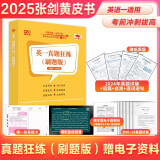 【版本可选 现货先发】官方店 2026/2025张剑黄皮书考研英语一二真题全套2005-2025年历年真题解析2026北教版逐词逐句世图版 刷题自测版【英一】05-24年真题+24真题详解