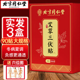 同仁堂北京同仁堂艾草三伏贴膝盖腰椎成人儿童艾炙贴发热通用三盒装90贴