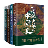 4册 一读就上瘾的中国史+一看就停不下来的中国史：温乎+艾公子两大历史自媒体经典作品联袂奉献！