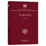 文心雕龙札记（120年纪念版）