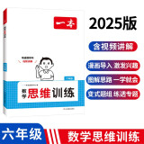 一本小学数学思维训练六年级 2025版奥数训练举一反三计算能力应用题变式题组满分专项练习册天天练