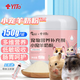 YITO小宠羊奶粉仓鼠奶粉兔子蜜袋鼹龙猫金丝熊宠物营养补充剂小宠零食 小型宠物羊奶粉150g瓶【买2赠1】