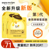 春雨（Papa recipe）黄色经典款蜂蜜补水面膜10片 深层保湿韩国进口 送礼 圣诞节礼物