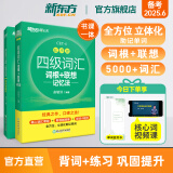 新东方图书旗舰店 四级英语词汇书备考2025年6月四级词汇词根+联想记忆法乱序版四六级单词书大学英语四级考试英语真题试卷视频课俞敏洪绿宝书cet46 2册【背词+练习】词汇乱序版+同步学练测