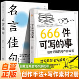 【全2册】名言佳句+666件可写的事 创意无限的写作游戏书 写作练习辞典提升口语表达能力写作水平 源自JK·罗琳、约翰·斯坦贝克的创作手法 好词好句好段名人名言经典语录写作素材名言佳句小辞典