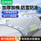 毕亚兹汽车雪档车用前挡风玻璃罩车衣冬季遮防雪防霜冻车内加厚隔温遮阳