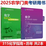 【任选】2025中国农业大学农学门类联考考研参考书目314数学315化学农414植物415动物生理学与生物化学复习指南暨习题解析  历年真题与全真模拟题解析研究生考试教材 315 化学复习指南+历年真