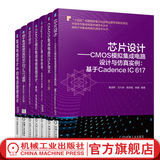 芯片设计系列大全套装共7册 CMOS模拟集成电路+EDA技术+a模数转换器+Cadence IC 617+FinFET建模+电源管理技术 芯片设计技术