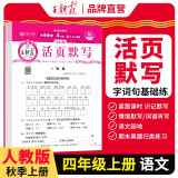 小学活页默写四年级语文上册人教版 小学语文默写能手四年级上册人教版 少而精课本教材同步训练默写能手默写小达人课时作业本一课一练专项练习册 王朝霞 2024版