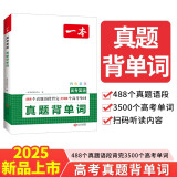 一本高考英语真题背单词 2025高中英语3500词汇积累大全阅读理解完形填空高频短语真题例句高中通用