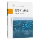 智慧矿山概论(煤炭高等教育十四五规划教材)