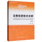 证券投资技术分析（第6版）/面向21世纪课程教材·经济管理类课程教材·金融系列