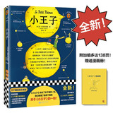 小王子（全新！赠漫画册！138页附加值！我们整理了关于《小王子》的一切！）（三个圈经典文库） 小说