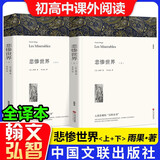 【自选】原著正版中学生课外读物阅读名著 翰文弘智初中生高中生课外阅读书 悲惨世界(上下册) 雨果