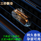 莱琥车载香薰出风口香水汽车用品香氛片固体香膏车内除异味空气清新剂 奥迪A6LA4LQ5L A8Q7A3A7 1g
