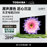 东芝电视65Z500MF 65英寸 120Hz高刷高色域 量子点 3+64GB 4K超清 液晶智能平板游戏 电视机排行前十名