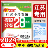 【科目自选】备考2024年江苏省十三市中考试卷13大市中考真题卷模拟中考模拟试题汇编2023江苏十三大市中考卷2024江苏中考真题卷分类初中试卷 江苏13大市中考卷 【备考2024】道德与法治