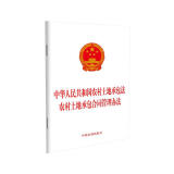 中华人民共和国农村土地承包法 农村土地承包合同管理办法
