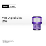 戴森（DYSON）V10 Digital Slim 滤网 【吸尘器配件】