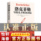 一元购图书专区【一元特价专区】洛克菲勒写给儿子的38封信正版 [美]约翰·D·洛克菲勒 洛克菲勒留给孩子写的38封信家书正版成功励志书籍 洛克菲洛自传书籍图书图书批发