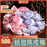 春江月纸包陈皮梅500g正宗梅老式蜜饯果干果脯凉话果梅休闲零食 手作嘉应子500g*1袋约36颗左右