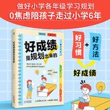 好成绩是规划出来的  好习惯带来好成绩  给孩子的第一本学习方法书