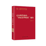走向现代财政：“国家治理财政”视角（中国式现代化研究丛书）
