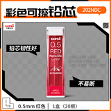 uni三菱202NDC彩色可擦铅芯0.5mm学生绘画标记笔记手账书写自动铅笔芯 红色 20根/管