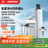 爱惠浦（Everpure）家用全屋软化过滤器 厨房出水直饮 美肤洗浴 呵护衣物 中央过滤净水器四件套A
