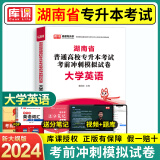 天一库课2024湖南省在校专升本考试大学语文高等数学大学英语管理学教材+历年真题预测模拟试卷备考2024年湖南普通高校专升本 大学英语 试卷