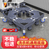 七角板洗衣机底座 滚筒波轮洗衣机可移动万向轮增高托架通用防滑减震加高脚垫8J4D适配海尔美的西门子