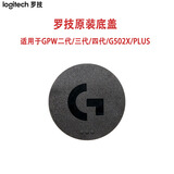 罗技gpw二代原装脚贴GPX狗屁王无线鼠标原厂防滑贴三代四代鹰眼G502X/PLUS充电线底盖圆盖C口转接器 GPW二代/三代/四代底盖