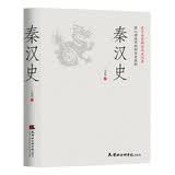 秦汉史：一读就上瘾的中国史！吕思勉、陈垣、陈寅恪、钱穆并称“史学四大家”与钱穆双峰对峙的中国通史。